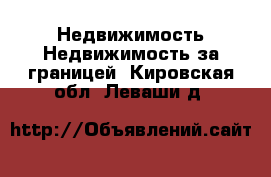 Недвижимость Недвижимость за границей. Кировская обл.,Леваши д.